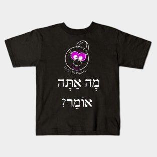 Only in Israel - מה אתה אומר Kids T-Shirt